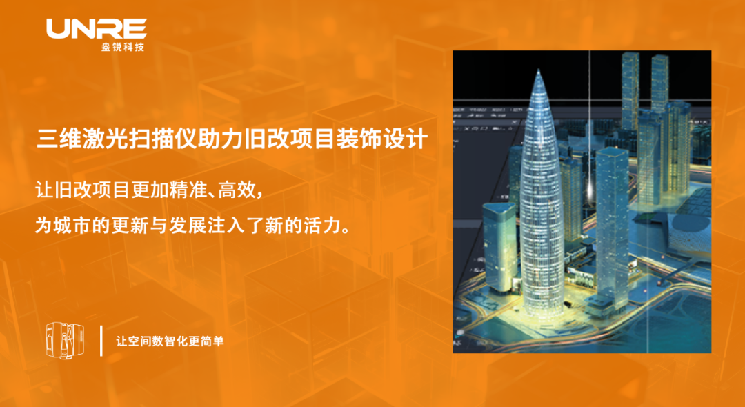 高效率 高精度 高還原 | 舊房改造的革命性武器!